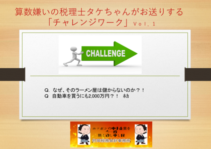 チャレンジワーク（１円もお金を掛けずに、ラーメン屋を繁盛させるには？）