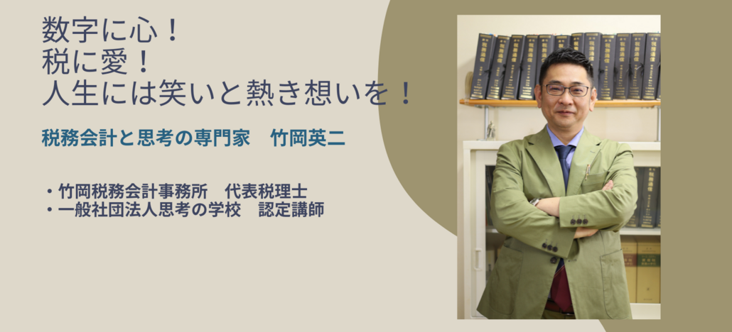 竹岡税務会計事務所