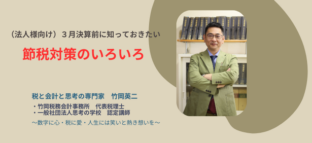 【23】（法人様向け）3月決算前に確認しておきたい、節税対策のいろいろ