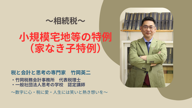 【24】～相続税～　小規模宅地等の特例（家なき子特例）