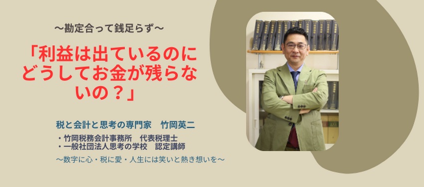 【25】利益は出ているのにどうしてお金が残らないの？（勘定合って銭足らず）