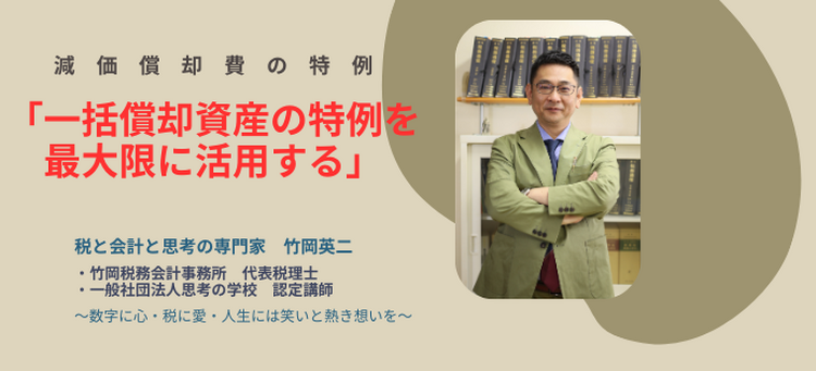 【27】一括償却資産の特例を最大限に活用する