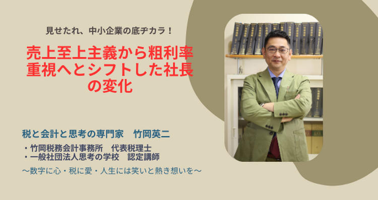 【28】売上至上主義から粗利率重視へとシフトしたある社長の変化