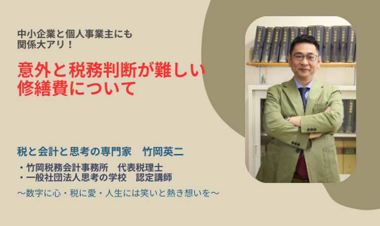 【29】意外と税務判断が難しい修繕費