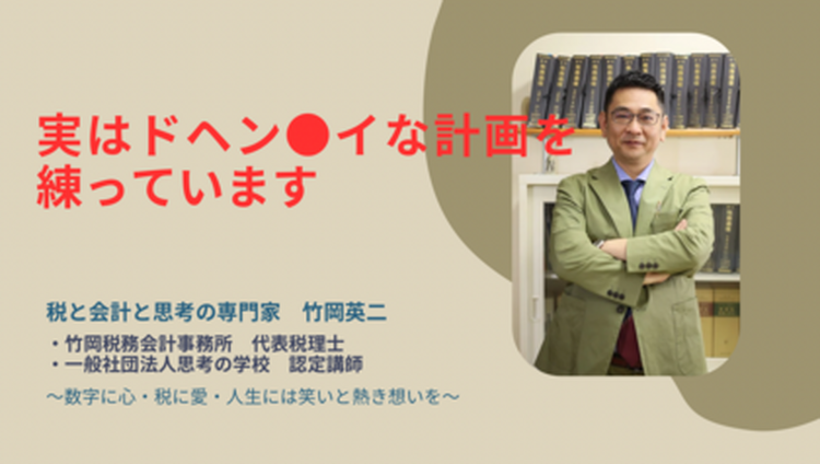 【30】実は、ドヘン●イな計画を練っています