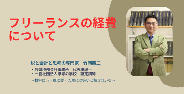 【31】フリーランスの経費