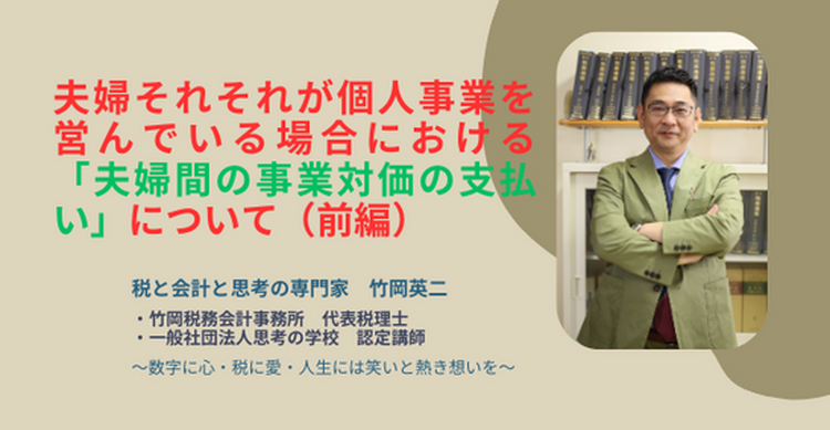 【32】夫婦それそれが個人事業を営んでいる場合における「夫婦間の事業対価の支払い」について（前編）