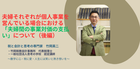 【33】夫婦それそれが個人事業を営んでいる場合における「夫婦間の事業対価の支払い」について（後編）