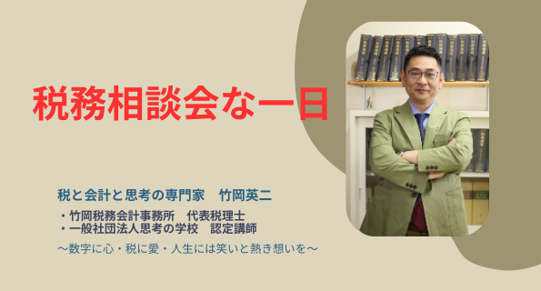 【46】税務相談会な一日