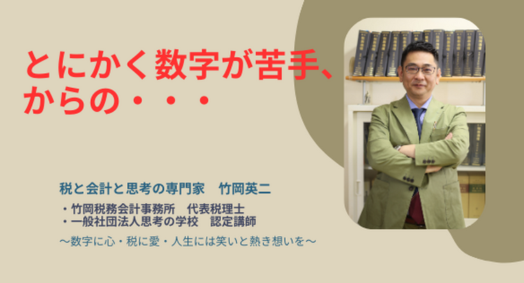 【36】「とにかく数字が苦手」からの・・・
