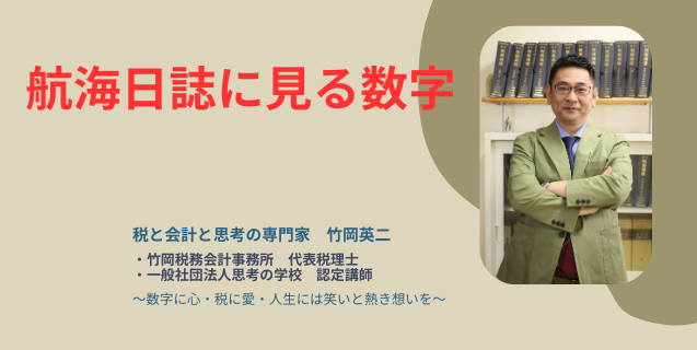 【37】航海日誌に見る数字