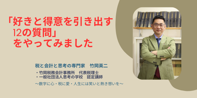 【40】「好きと得意を引き出す12の質問」をやってみました