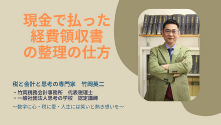 【20】現金で払った経費の領収書の整理の仕方
