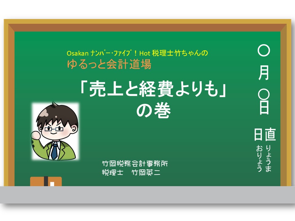【41】ゆるっと会計道場　～売上と経費よりも～