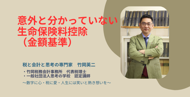 【43】意外と分かっていない生命保険料控除（金額基準）