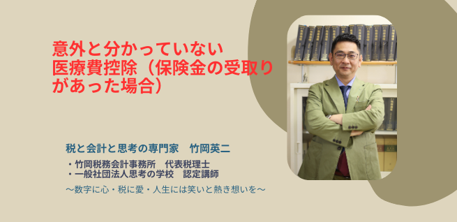 【44】意外と分かっていない医療費控除（保険金の受取りがあったとき）