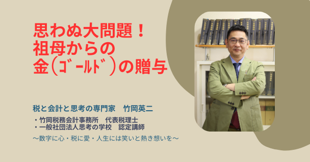【45】思わぬ大問題！～祖母からの金の贈与～