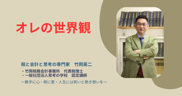 【47】オレの「世界観」