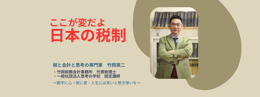【48】ここが変だよ日本の税制　～日本をせんたく致し申し候～