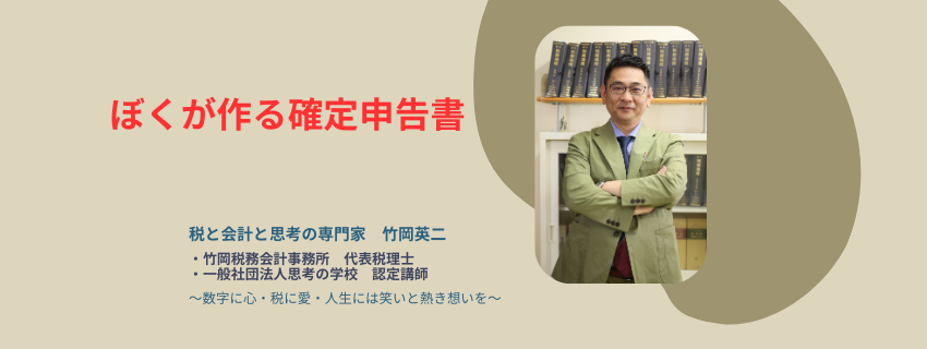 【52】ぼくが作る確定申告書