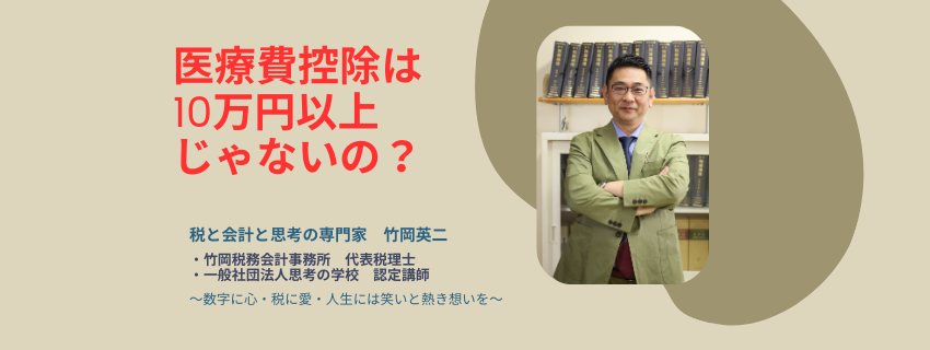 【53】医療費控除は10万以上じゃないの？