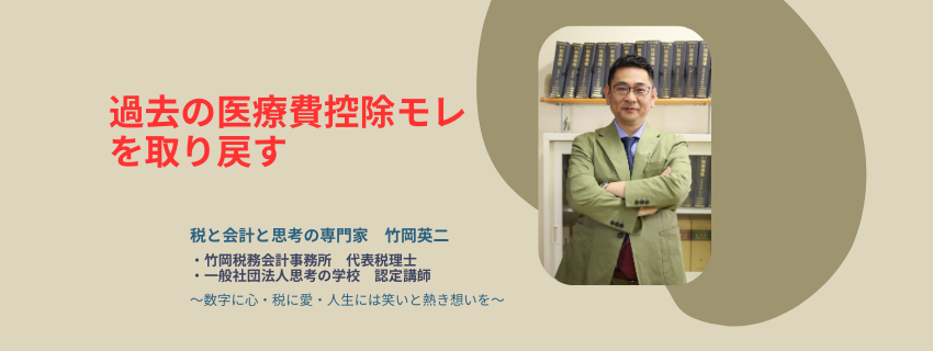 【54】過去の医療費控除モレを取り戻す