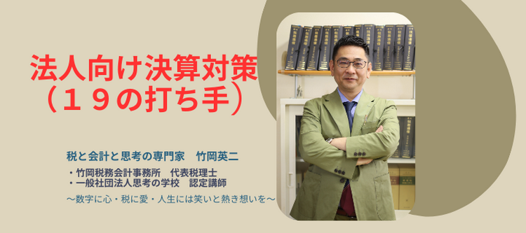 【55】法人向け決算対策（19の打ち手)