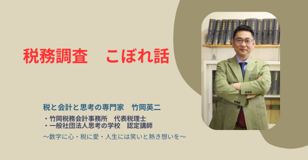 【56】税務調査　こぼれ話