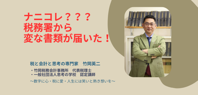 【58】ナニコレ？？？　税務署から変な書類が届いた！