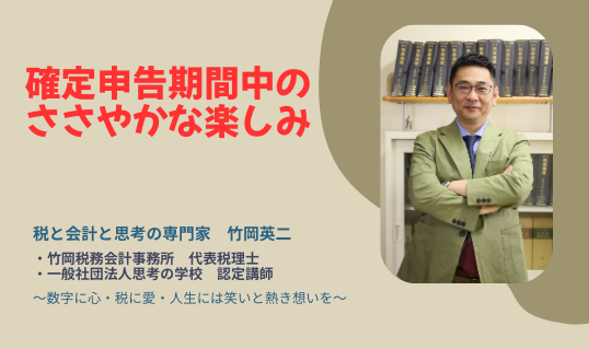 【61】確定申告期間中のささやかな楽しみ