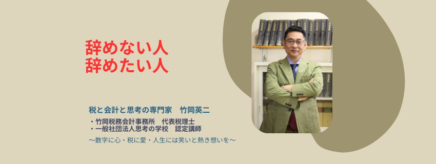 【62】辞めない人、辞めたい人