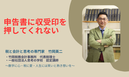 【64】申告書に収受印を押してくれない