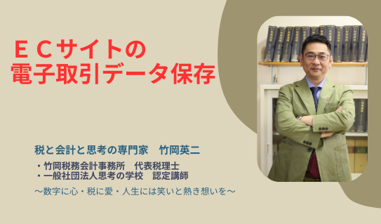 【65】ECサイトの電子取引データ保存