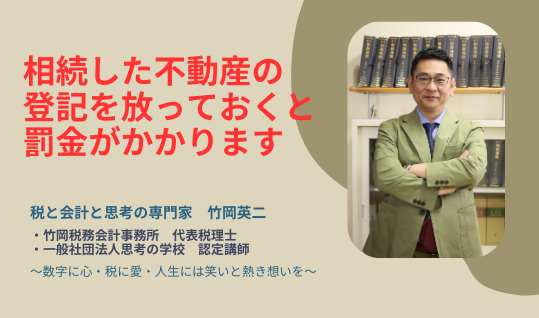 【66】相続した不動産の登記を放っておくと罰金がかかります