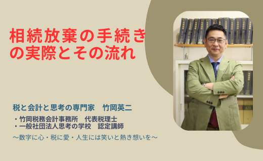 【67】相続放棄の手続きの実際とその流れ