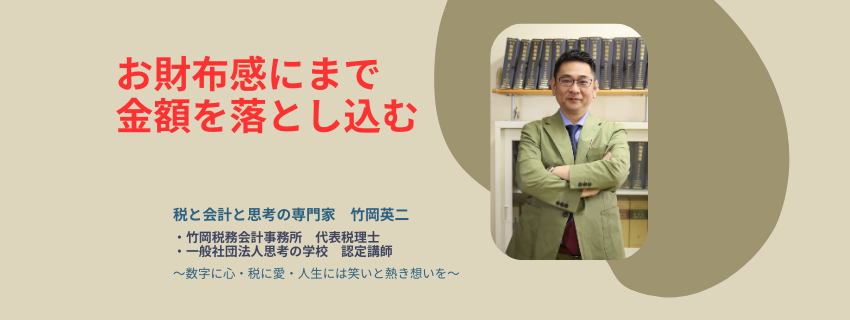 【71】「お財布感」にまで金額を落とし込む