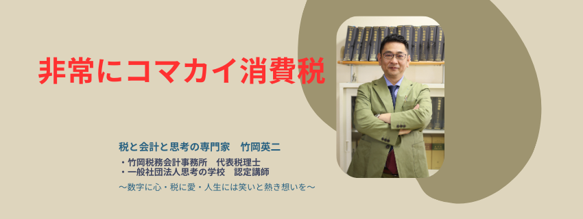 【72】非常にコマカイ消費税