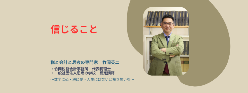 【73】信じること