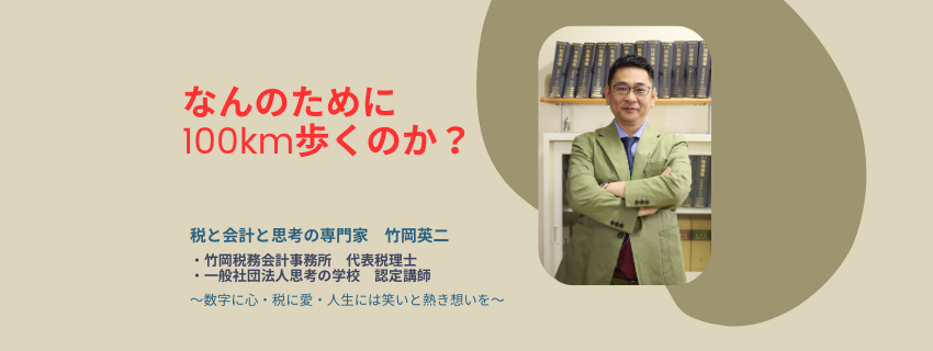 【74】なんのために100km歩くのか？