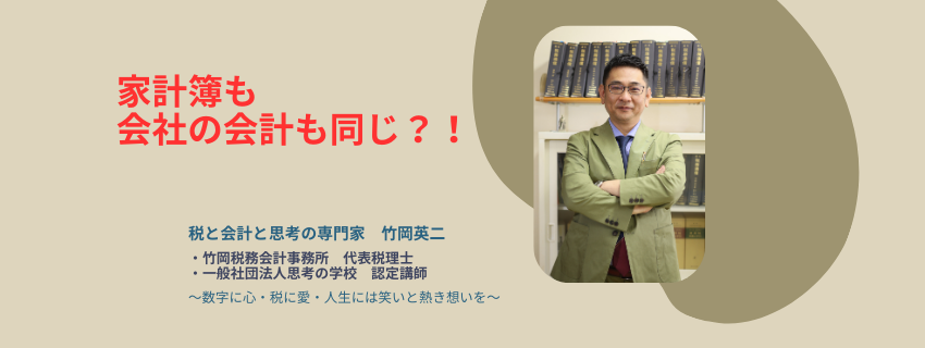 【76】家計簿も会社の会計も同じ？