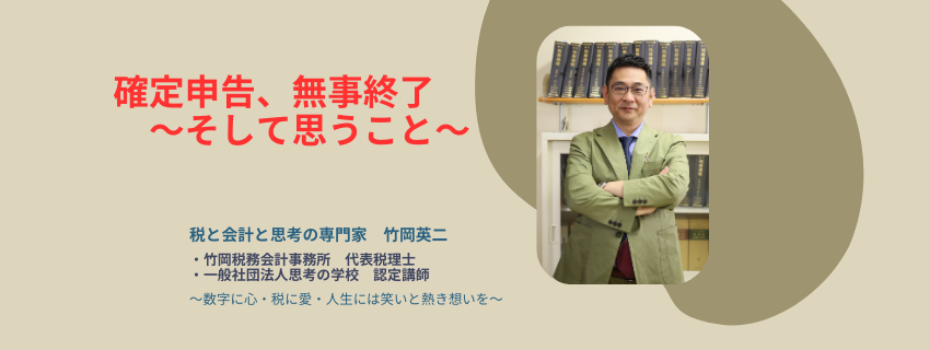 【77】確定申告、無事終了　～そして、思うこと～