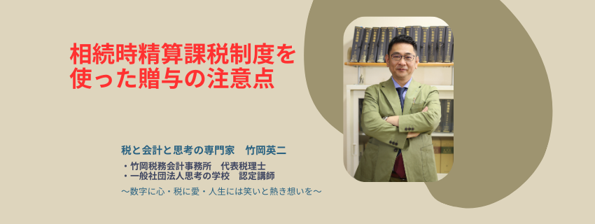【78】相続時精算課税制度を使った贈与の注意点