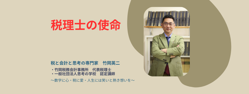 【79】税理士の使命