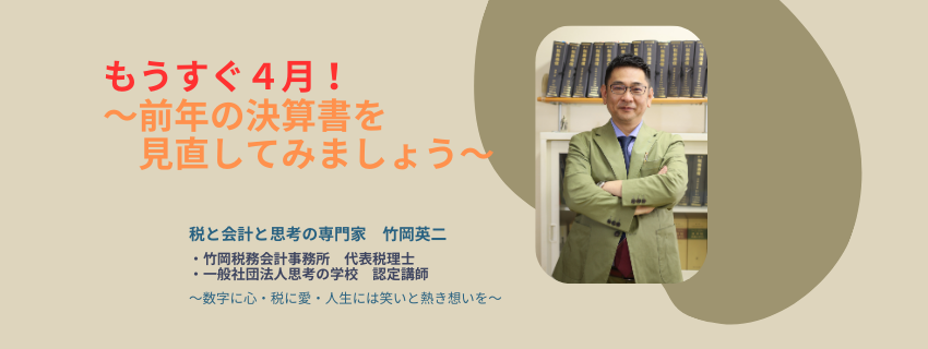 【83】もうすぐ４月！　～前年の決算書を見直してみましょう～