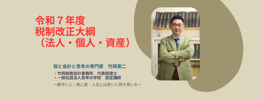 【85】令和７年度税制改正大綱（法人・個人・資産）