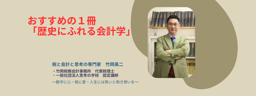 【86】おすすめの1冊「歴史にふれる会計学」