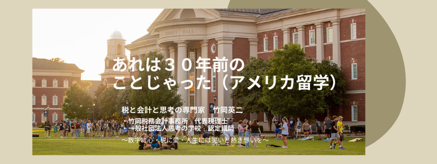【87】あれは30年前のことじゃった（アメリカ留学）