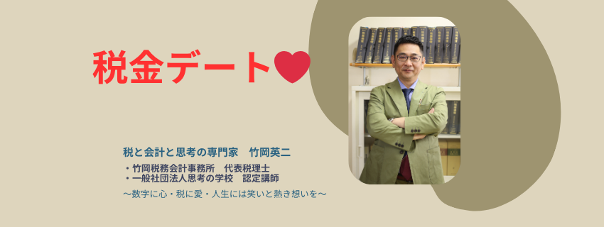 【88】税金デート