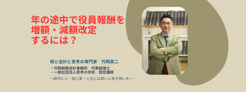 【89】年の途中で役員報酬を増額・減額改定するには？