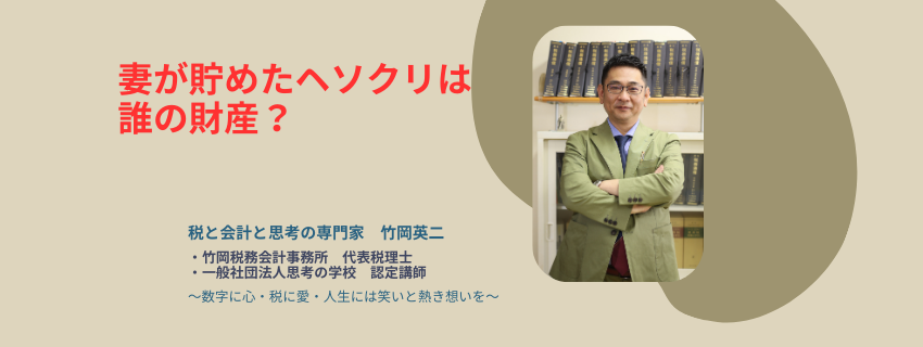 【90】妻が貯めたヘソクリは誰の財産？